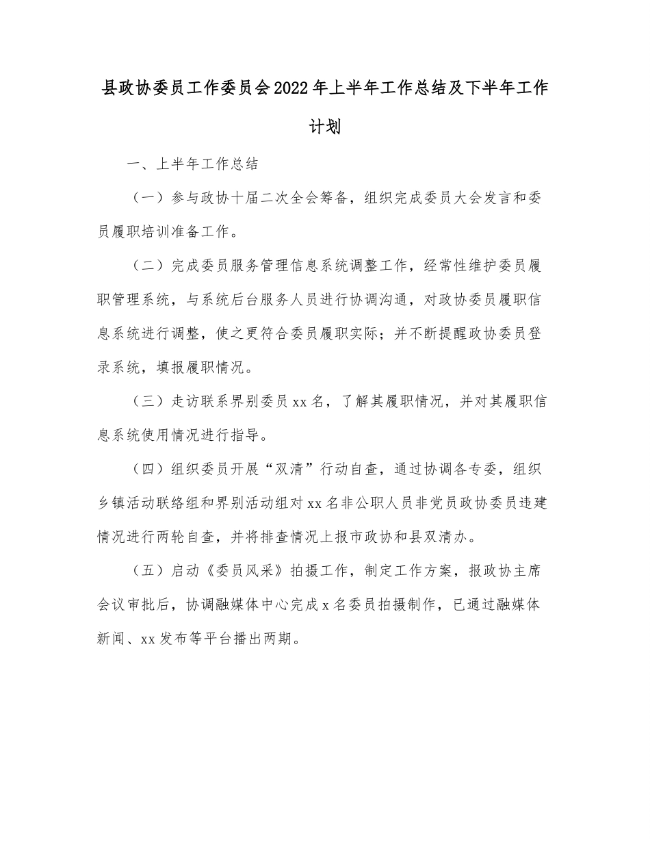 县政协委员工作委员会2022年上半年工作总结及下半年工作计划.docx_第1页