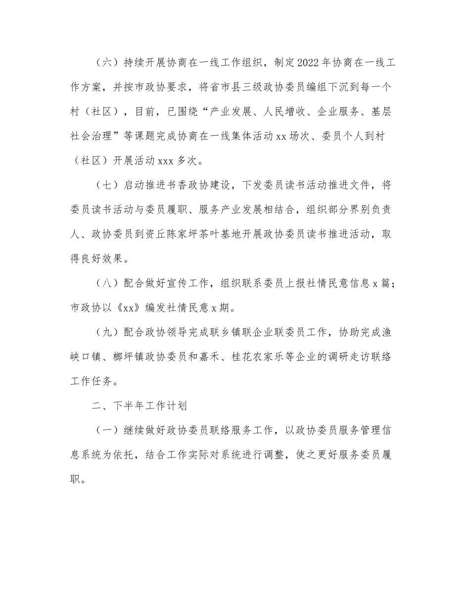 县政协委员工作委员会2022年上半年工作总结及下半年工作计划.docx_第2页