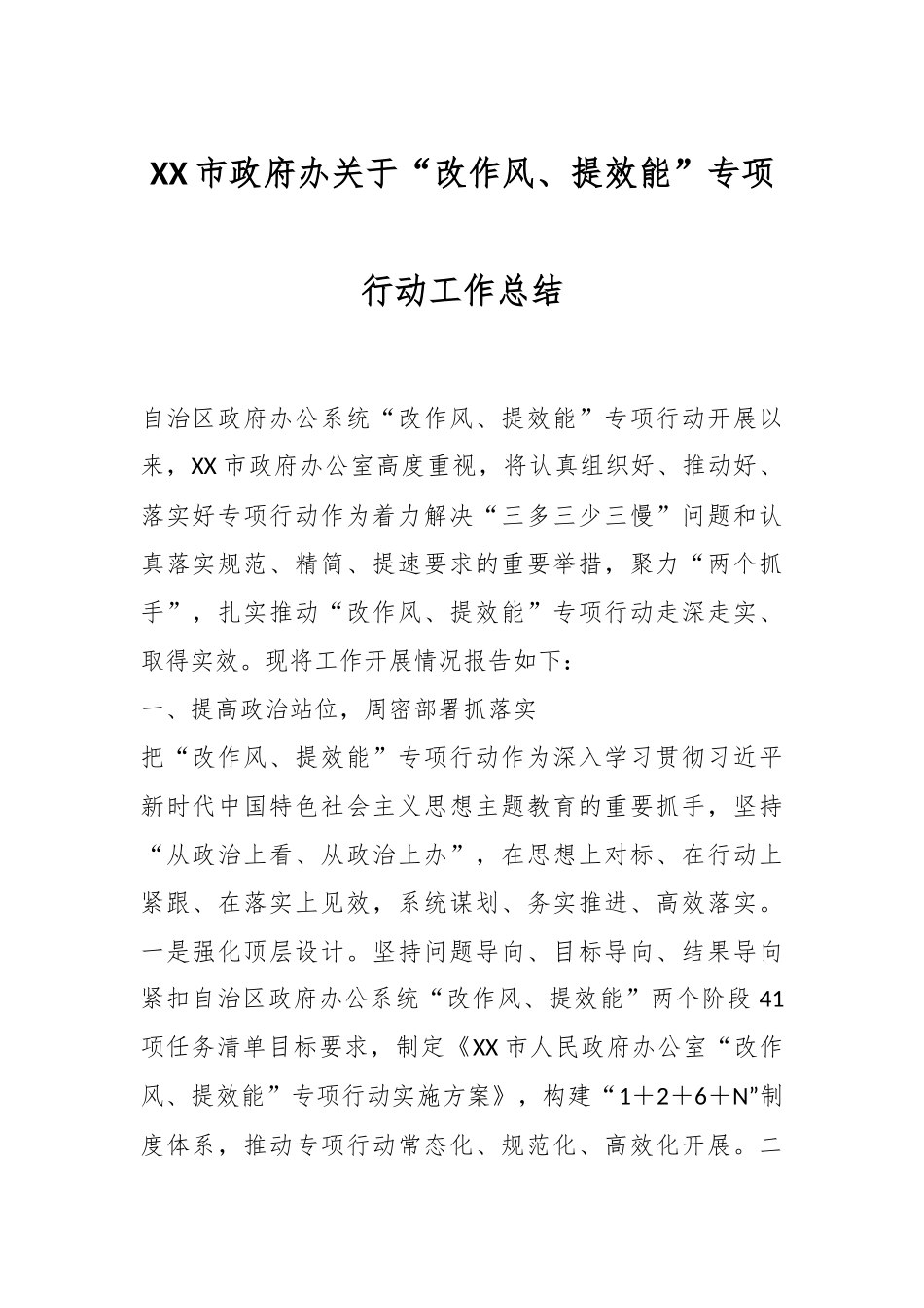 XX市政府办关于“改作风、提效能”专项行动工作总结.docx_第1页
