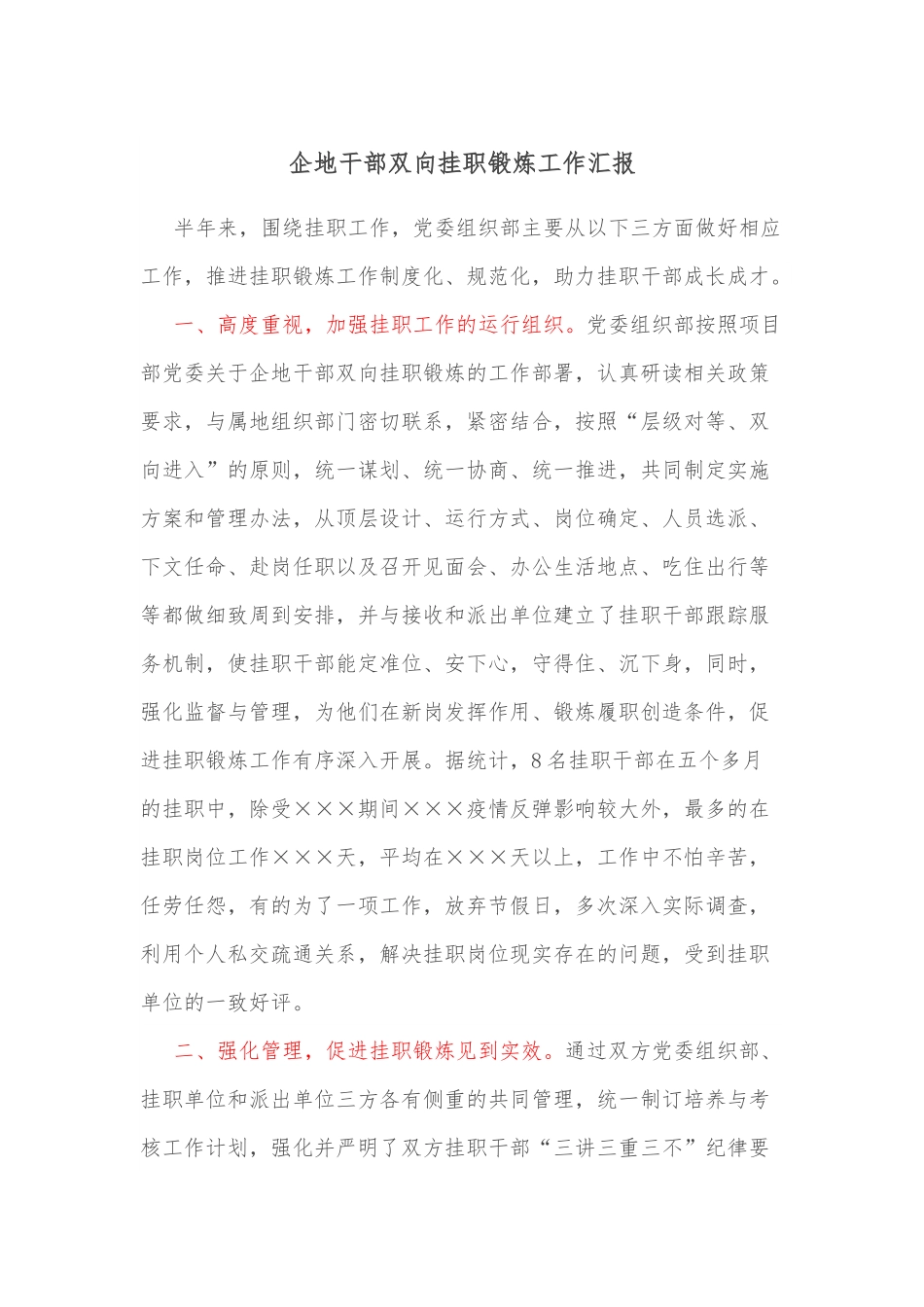 企地干部双向挂职锻炼工作汇报.docx_第1页