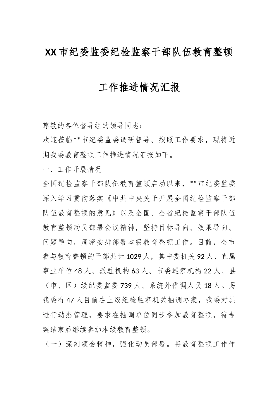 XX市纪委监委纪检监察干部队伍教育整顿工作推进情况汇报.docx_第1页