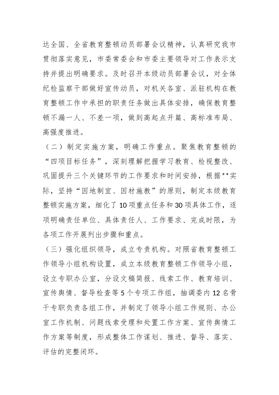 XX市纪委监委纪检监察干部队伍教育整顿工作推进情况汇报.docx_第3页