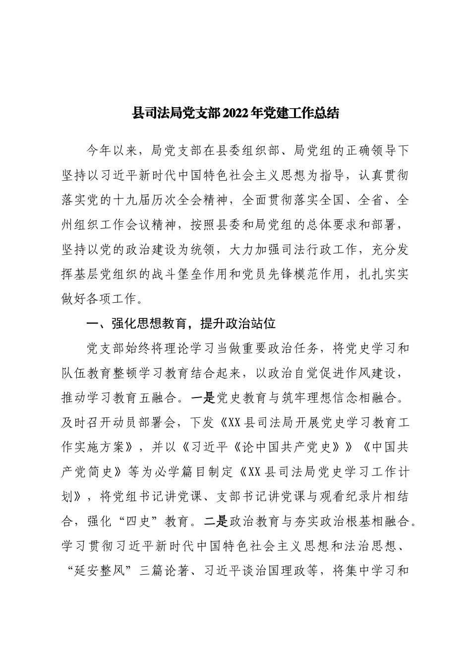 县司法局党支部2022年党建工作总结.doc_第1页