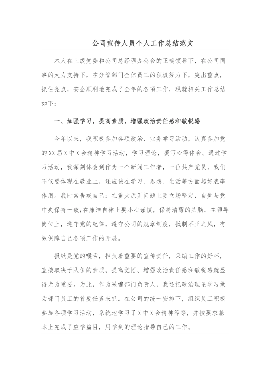 公司宣传人员个人工作总结范文.docx_第1页
