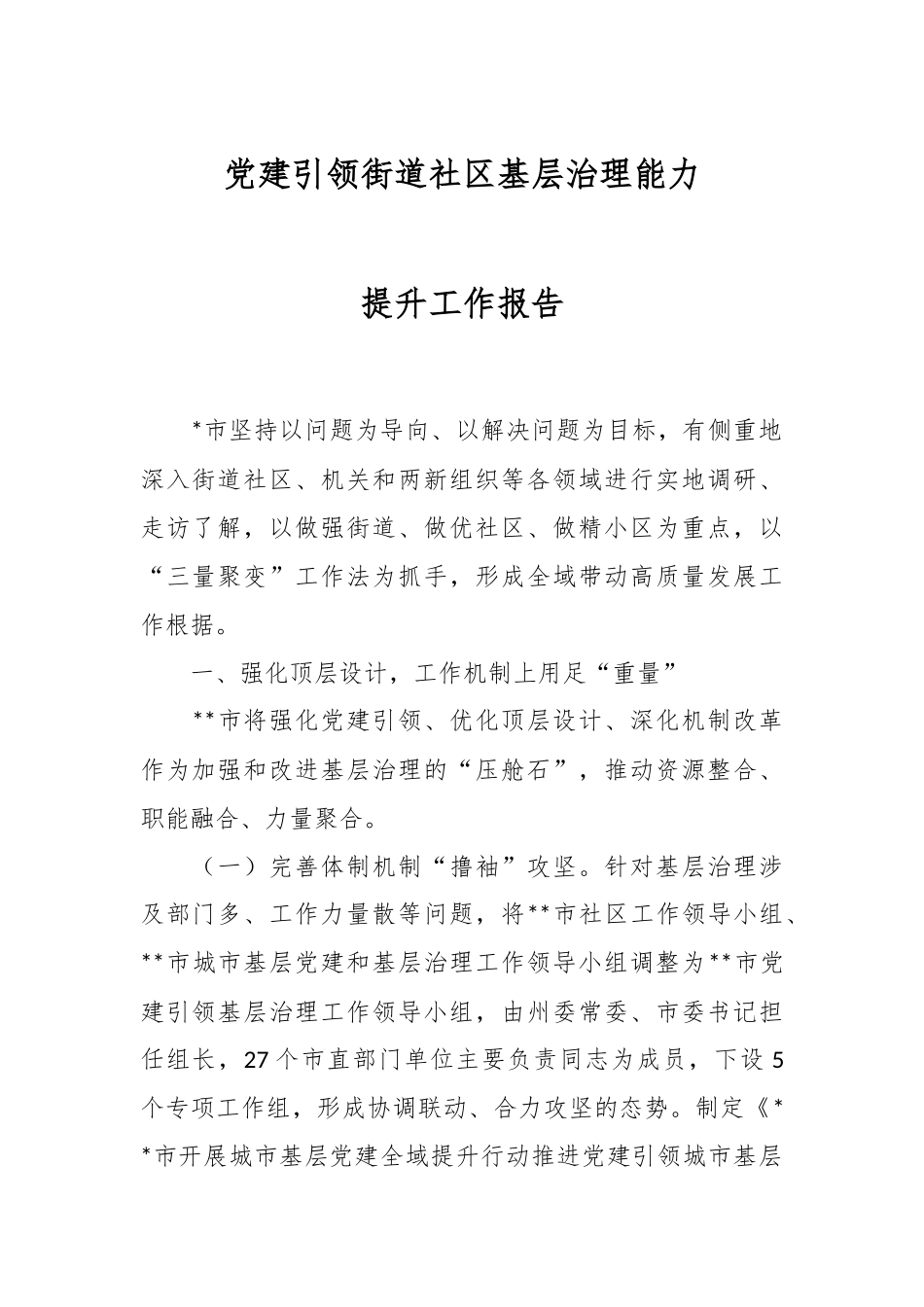 党建引领街道社区基层治理能力提升工作报告.docx_第1页