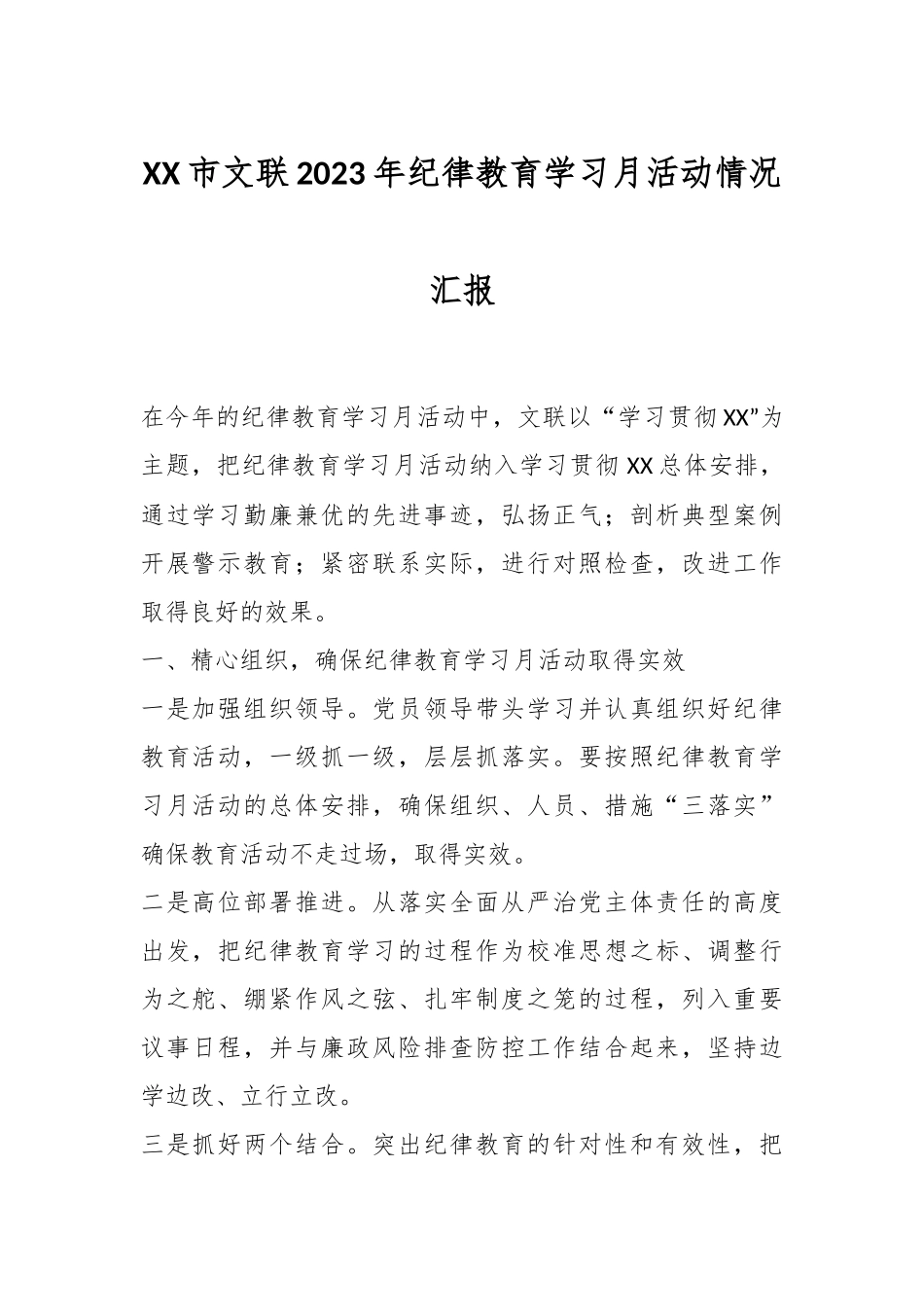 XX市文联2023年纪律教育学习月活动情况汇报.docx_第1页