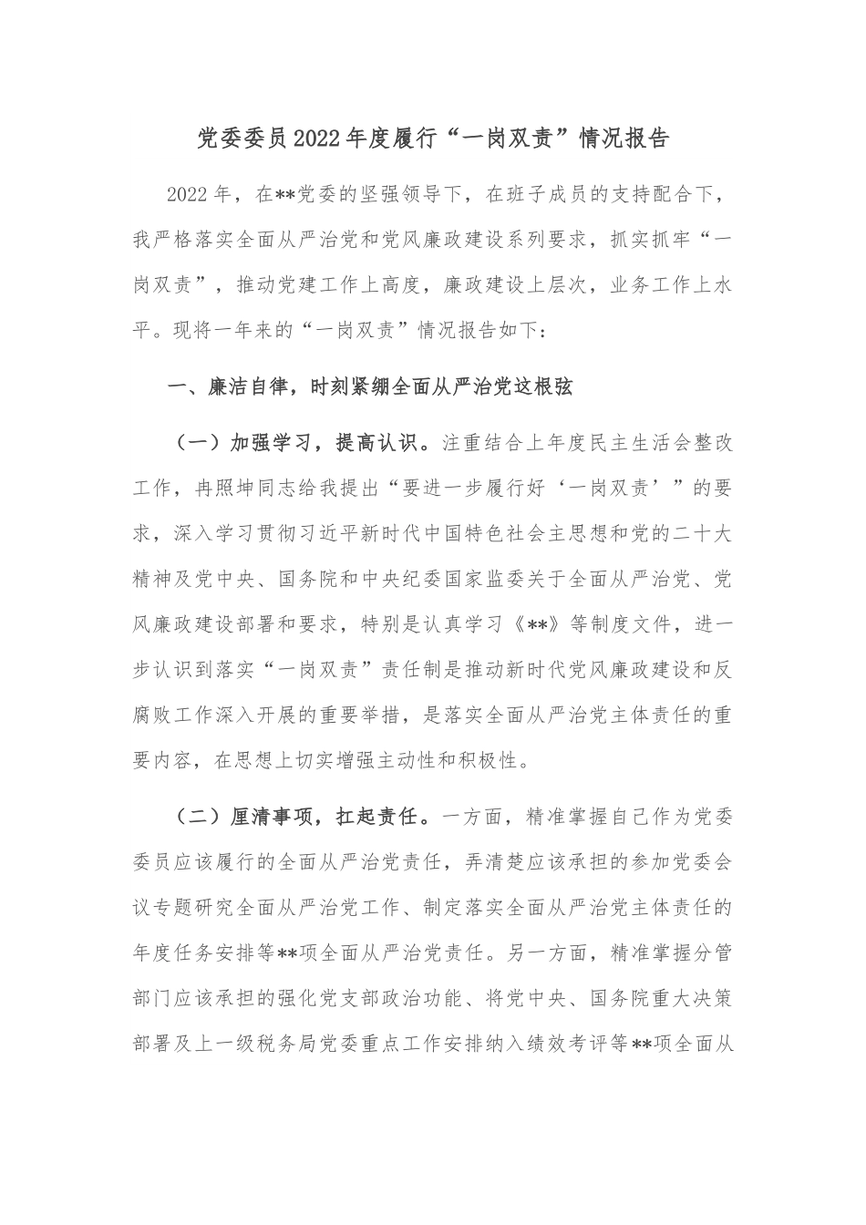 党委委员2022年度履行“一岗双责”情况报告.docx_第1页