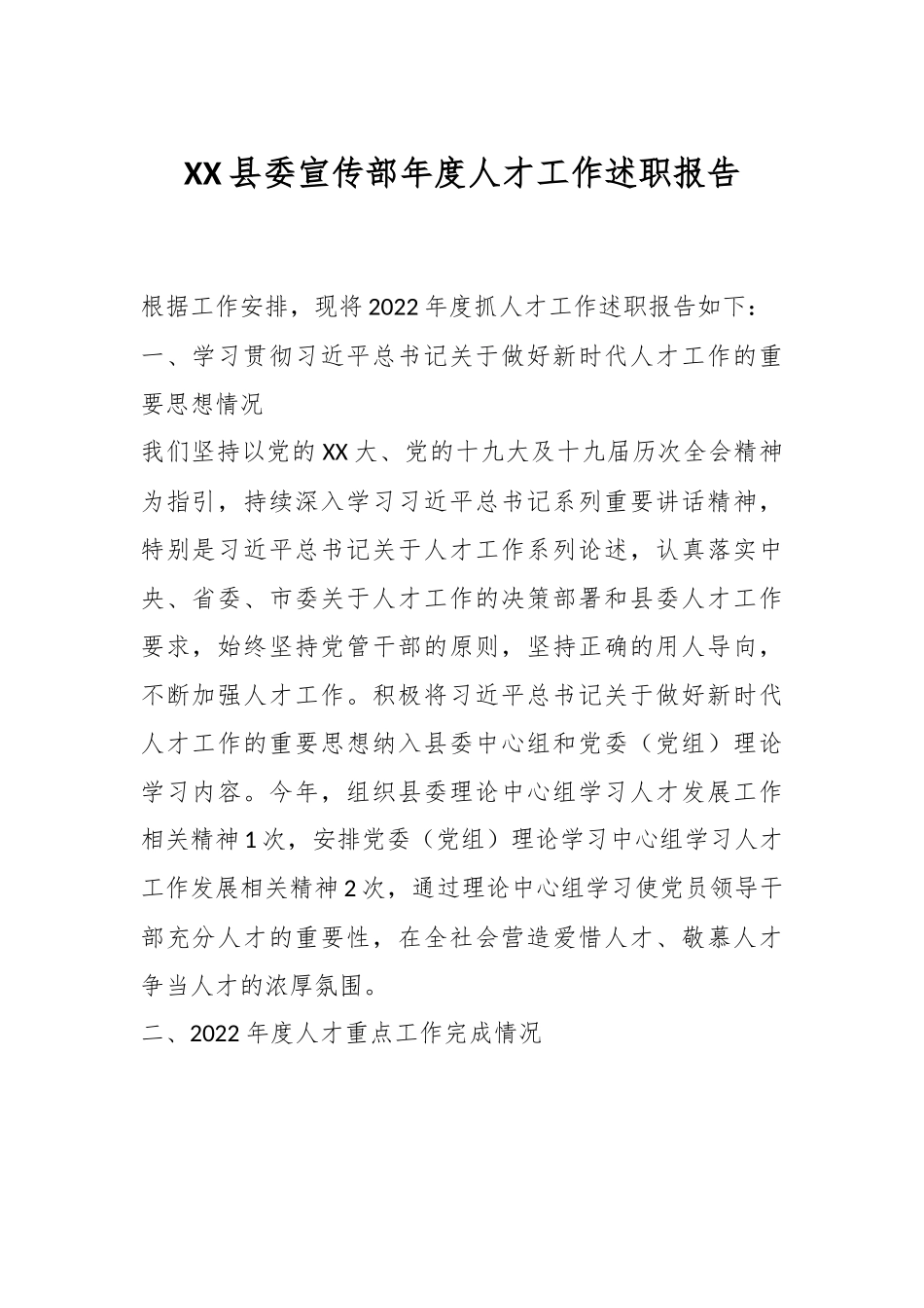 XX县委宣传部年度人才工作述职报告.docx_第1页