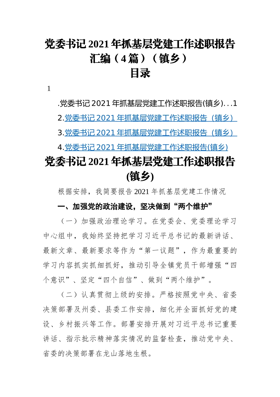 党委书记2021年抓基层党建工作述职报告汇编（4篇）（镇乡）.docx_第1页