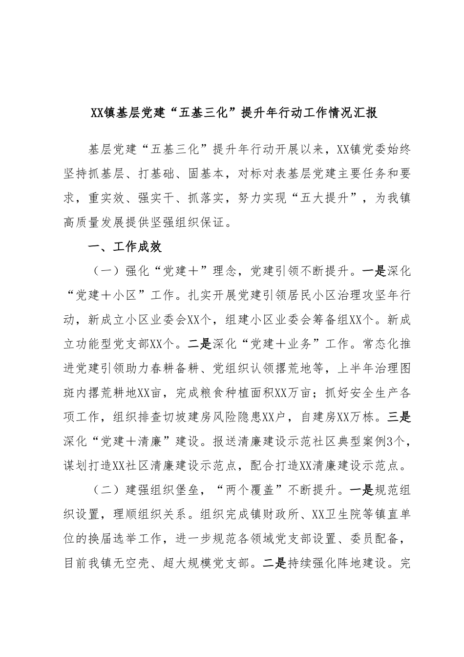XX镇基层党建“五基三化”提升年行动工作情况汇报.docx_第1页