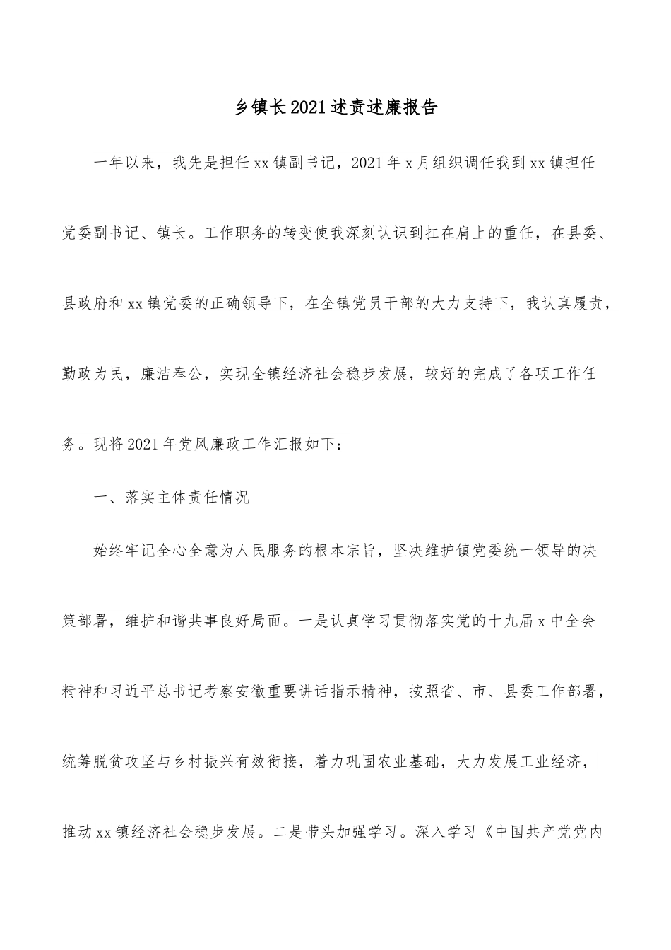 乡镇长2021述责述廉报告.docx_第1页