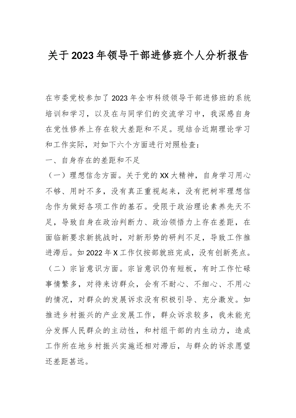 关于2023年领导干部进修班个人分析报告.docx_第1页