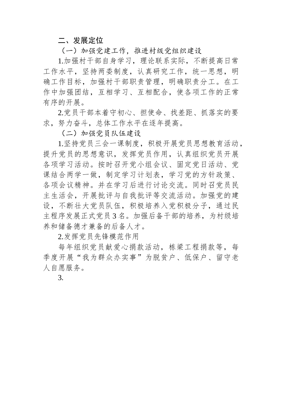 党支部三年工作总结（村级）.docx_第2页