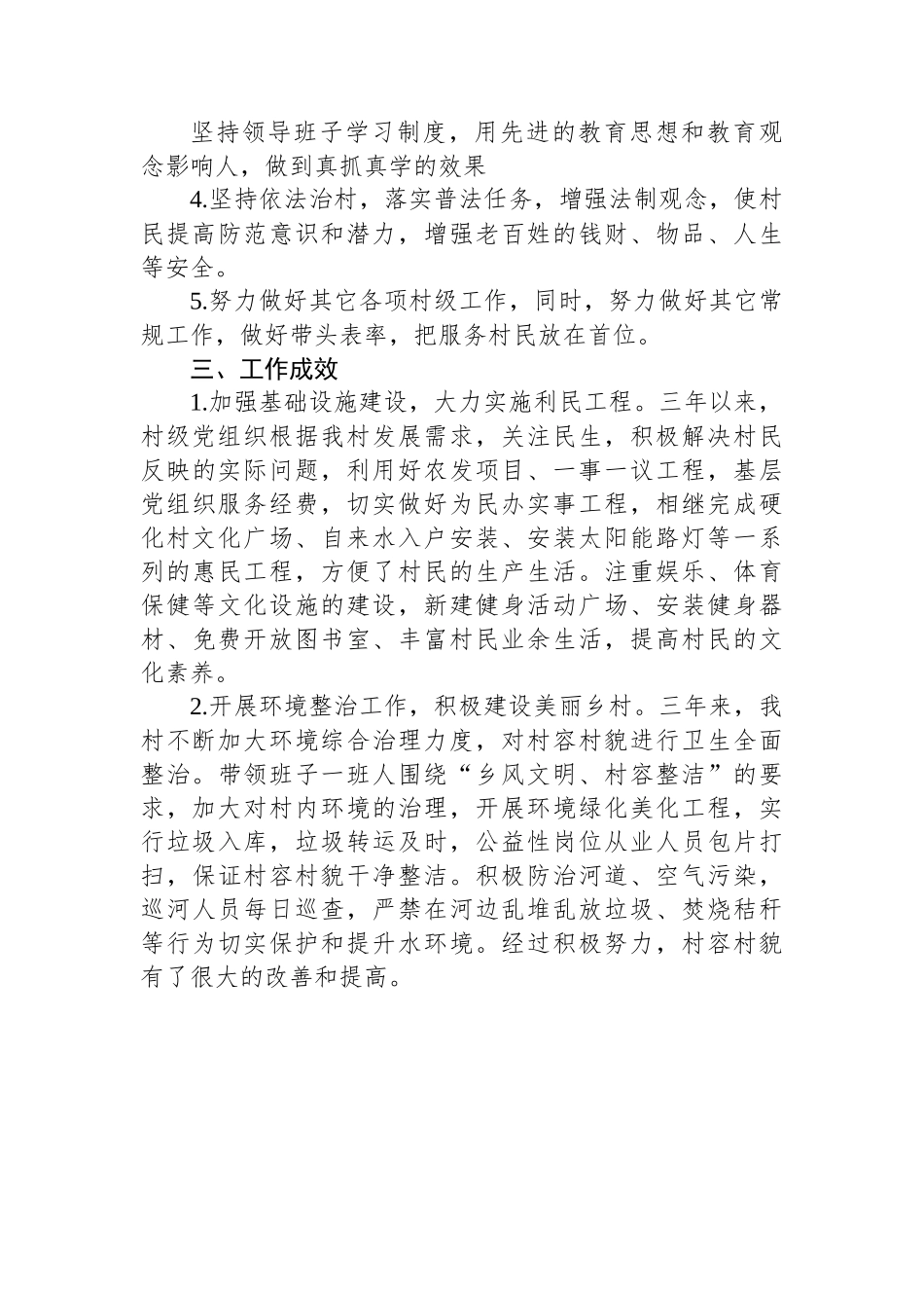 党支部三年工作总结（村级）.docx_第3页