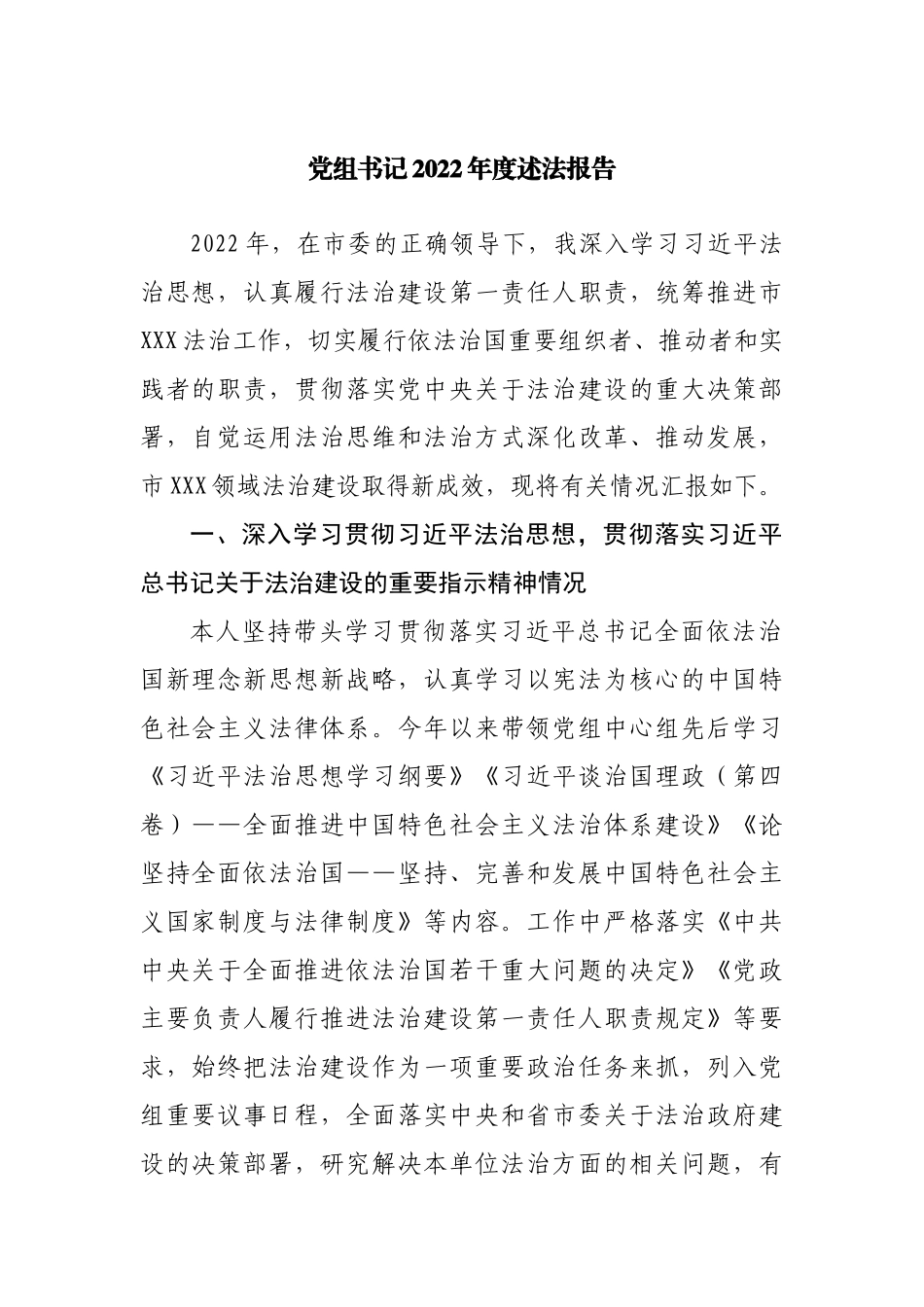 党组书记2022年度述法报告.docx_第1页