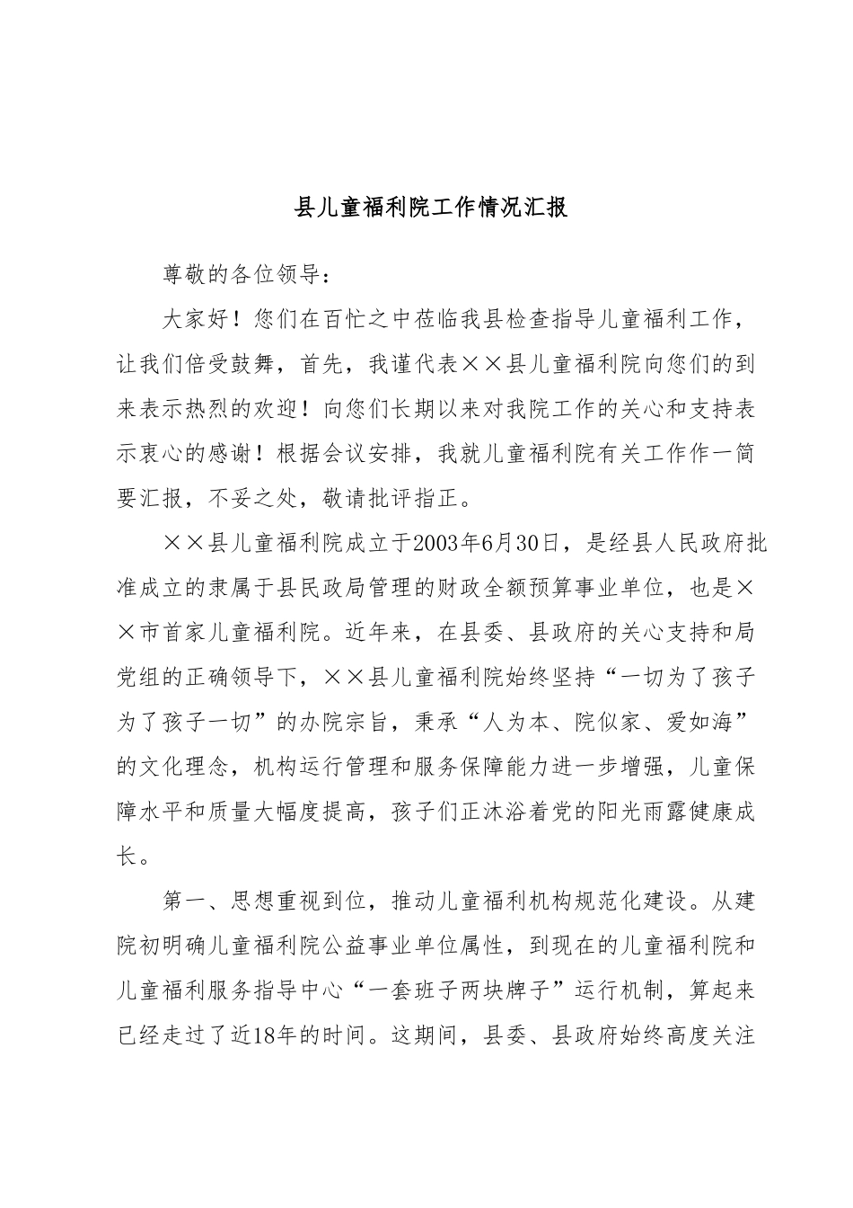 县儿童福利院工作情况汇报.docx_第1页