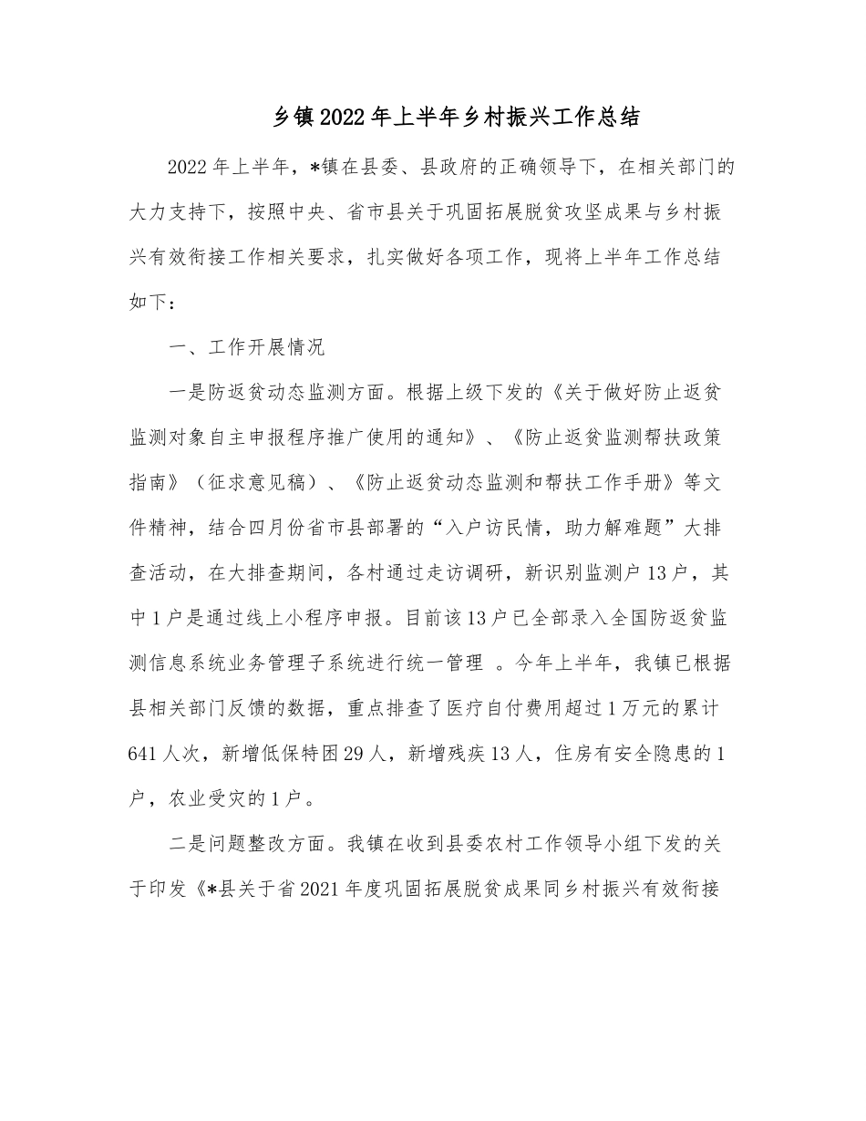 乡镇2022年上半年乡村振兴工作总结.docx_第1页