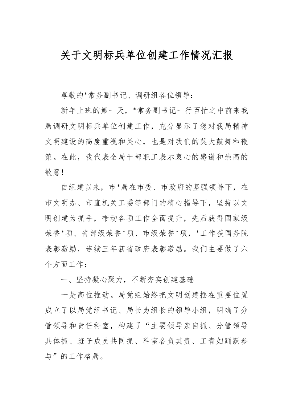 关于文明标兵单位创建工作情况汇报.docx_第1页