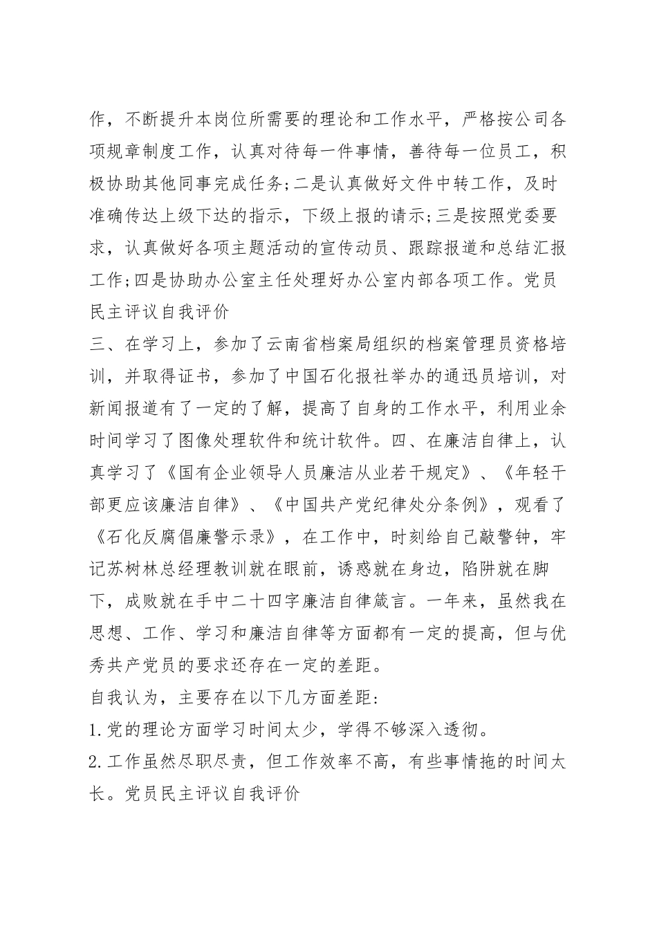 党员民评自我评价范文5篇.docx_第3页