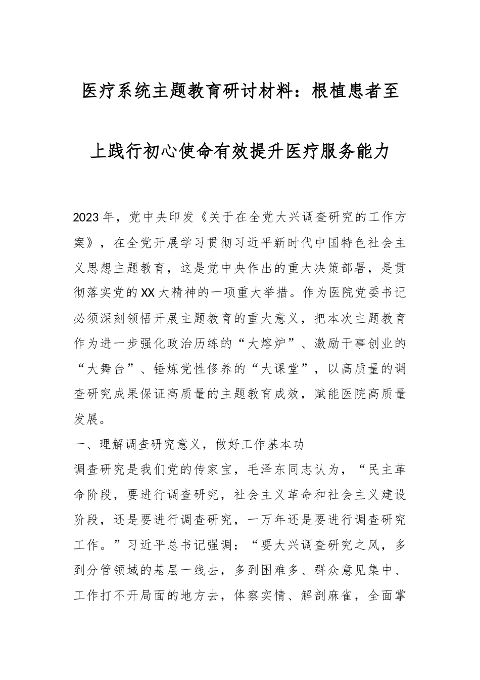 医疗系统主题教育研讨材料：根植患者至上践行初心使命有效提升医疗服务能力.docx_第1页