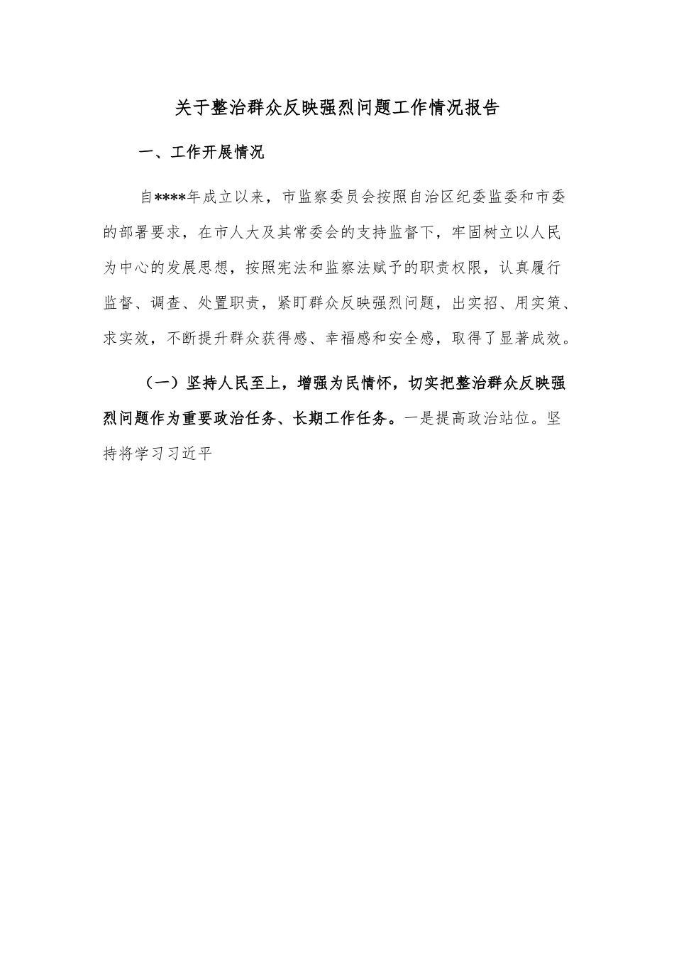 关于整治群众反映强烈问题工作情况报告.docx_第1页