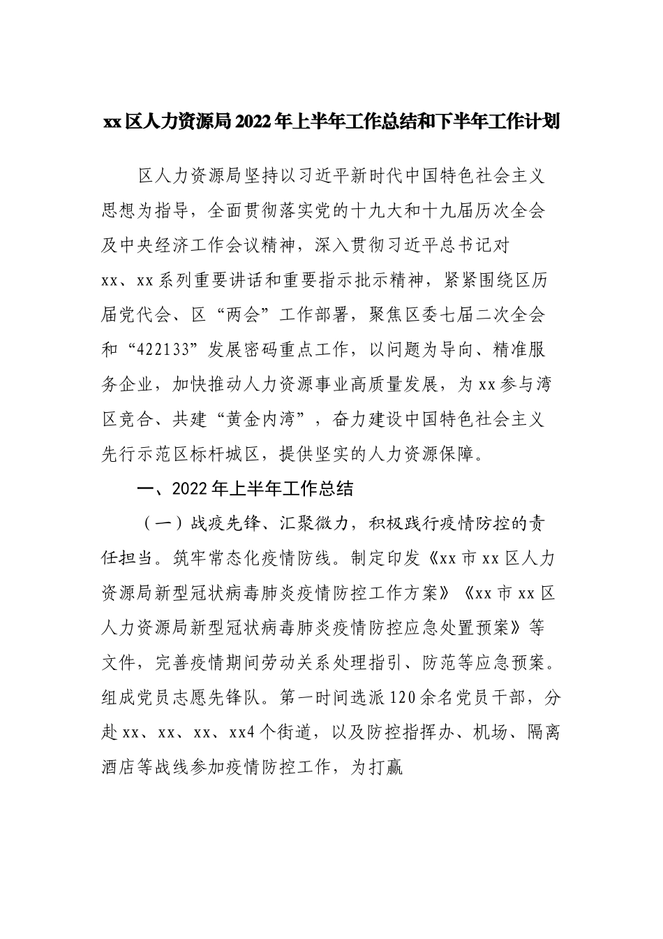 人力资源局2022年上半年工作总结和下半年工作计划.docx_第1页