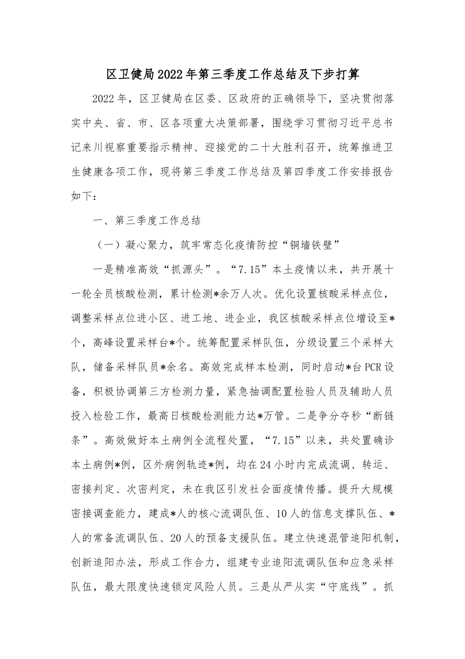 区卫健局2022年第三季度工作总结及下步打算.docx_第1页