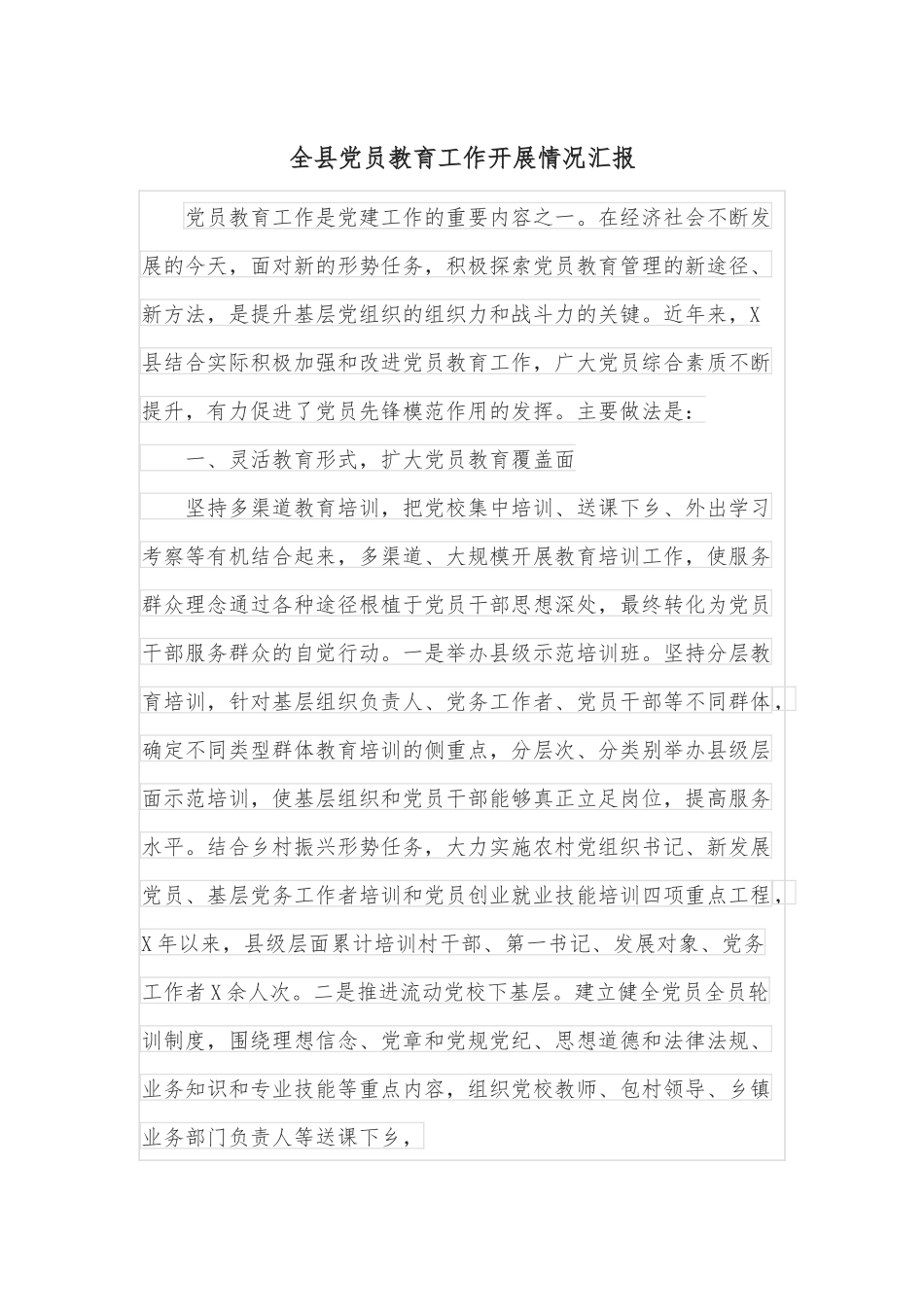 全县党员教育工作开展情况汇报.docx_第1页