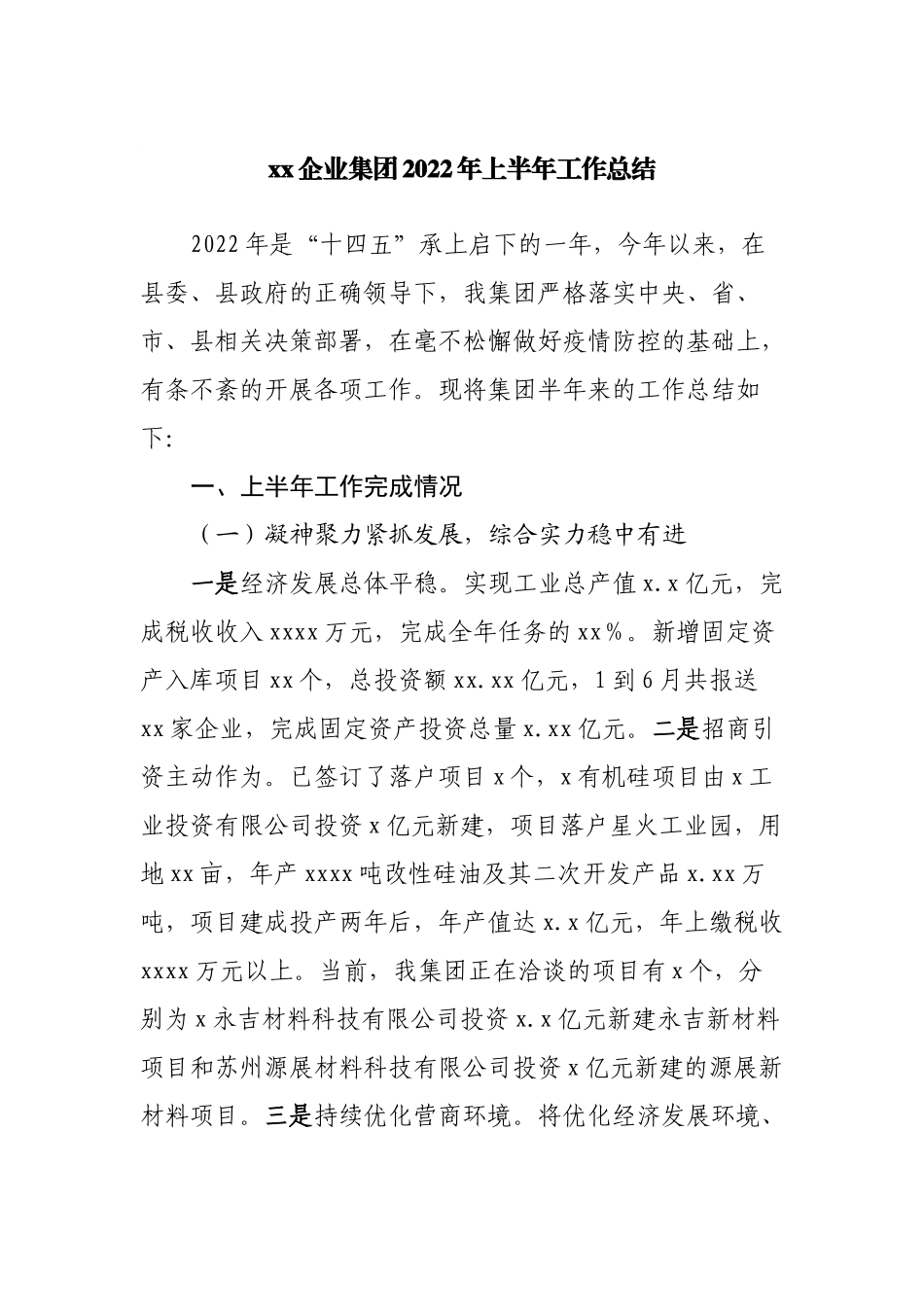 企业公司2022年上半年工作总结.docx_第1页