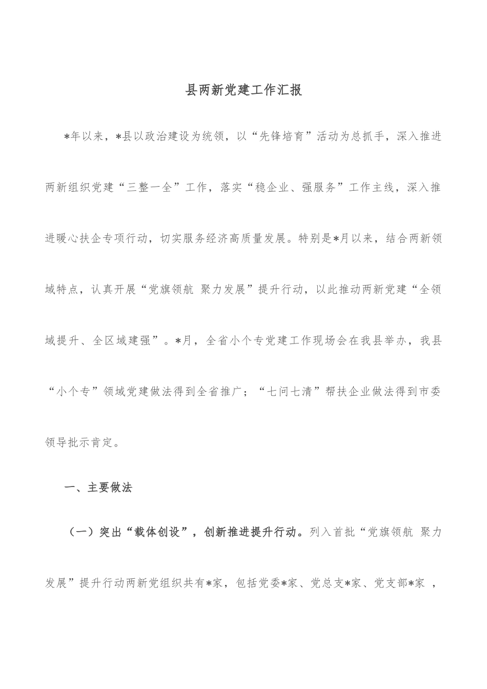 县两新党建工作汇报.docx_第1页
