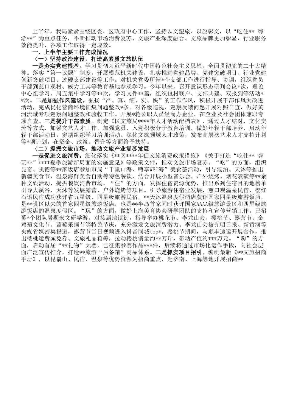 区文化和旅游局2023年上半年工作完成情况及下半年工作打算.doc_第1页