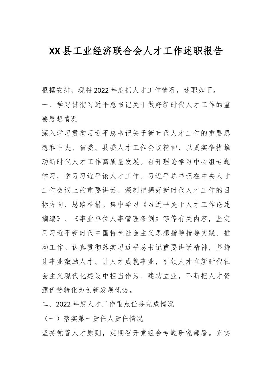 XX县工业经济联合会人才工作述职报告.docx_第1页