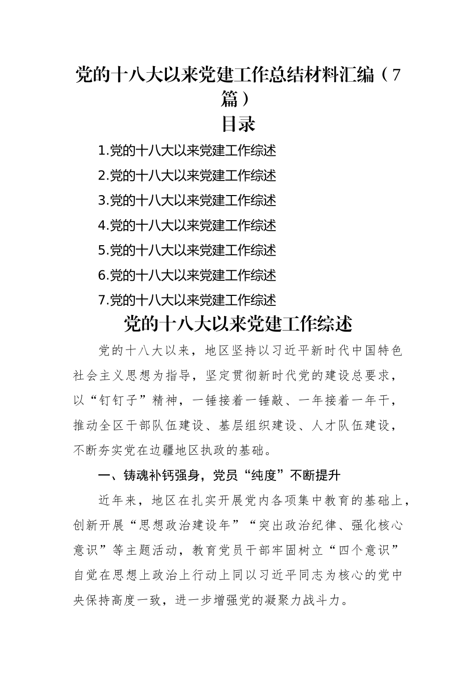 党的十八大以来党建工作总结材料汇编（7篇）.docx_第1页