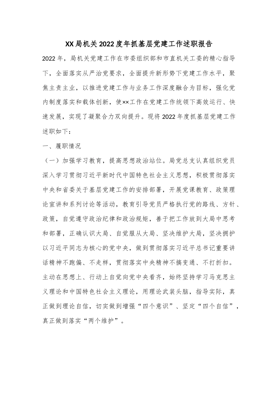 XX局机关2022度年抓基层党建工作述职报告.docx_第1页