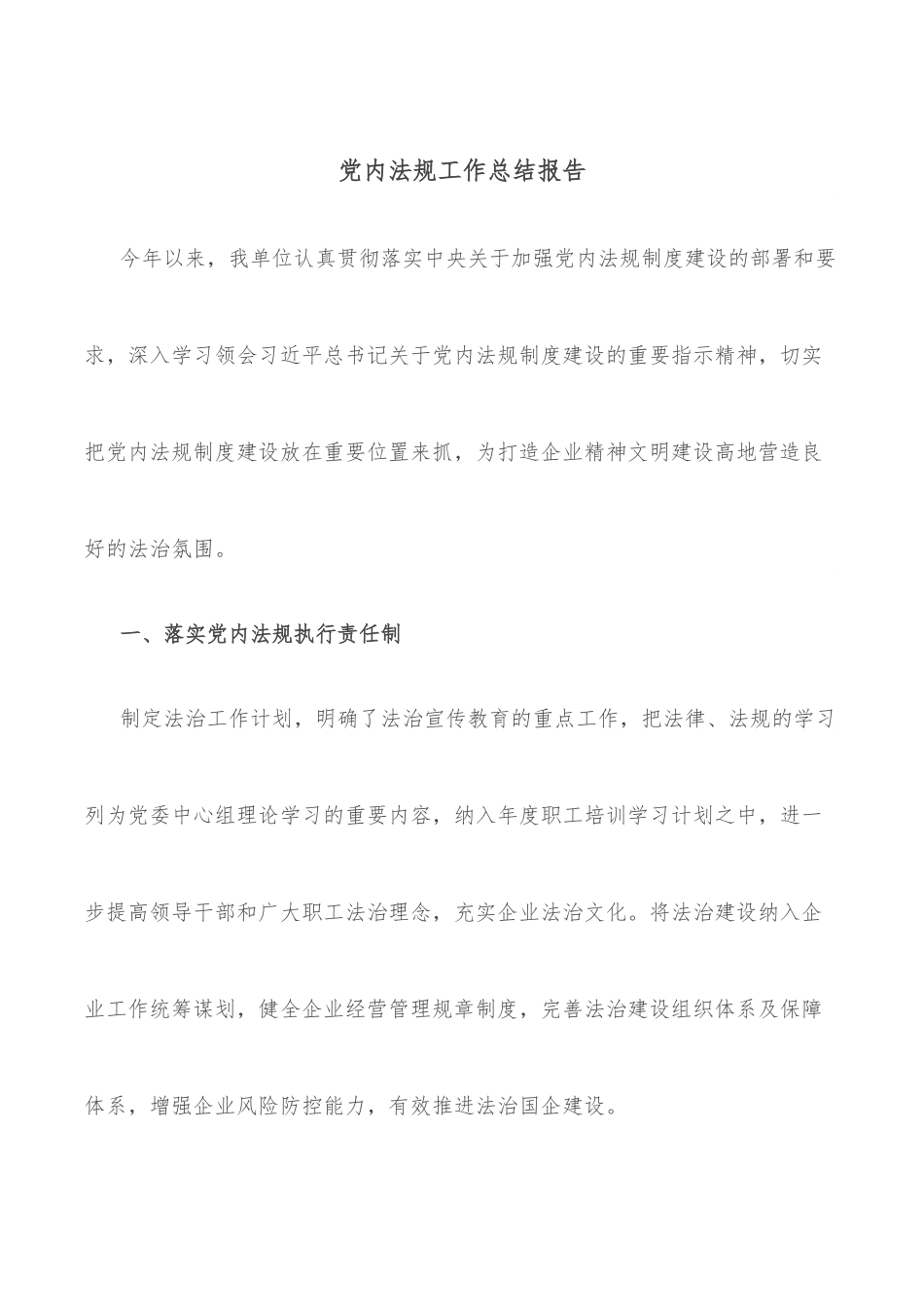 党内法规工作总结报告.docx_第1页