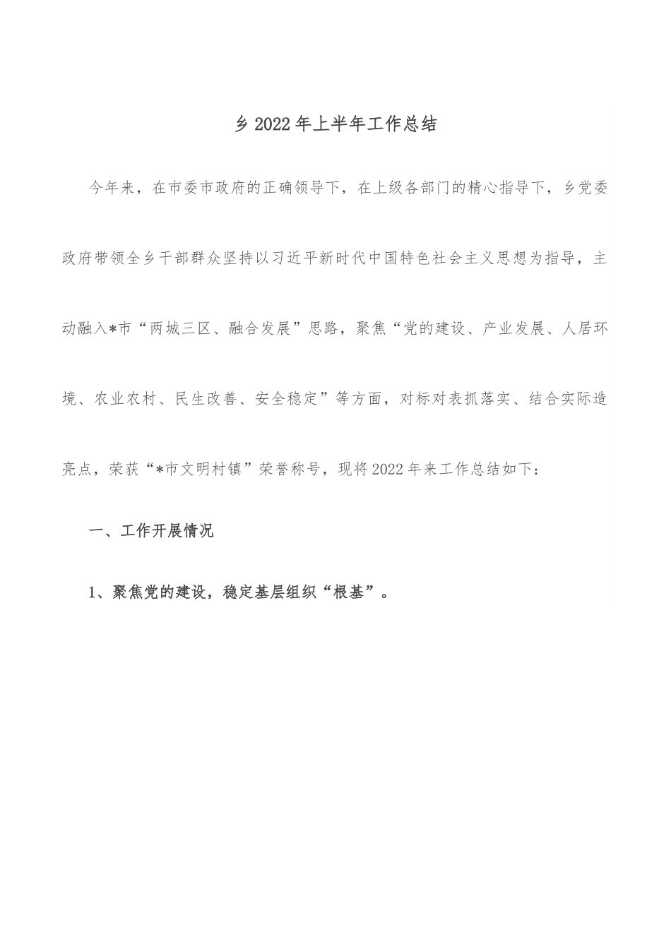乡2022年上半年工作总结.docx_第1页