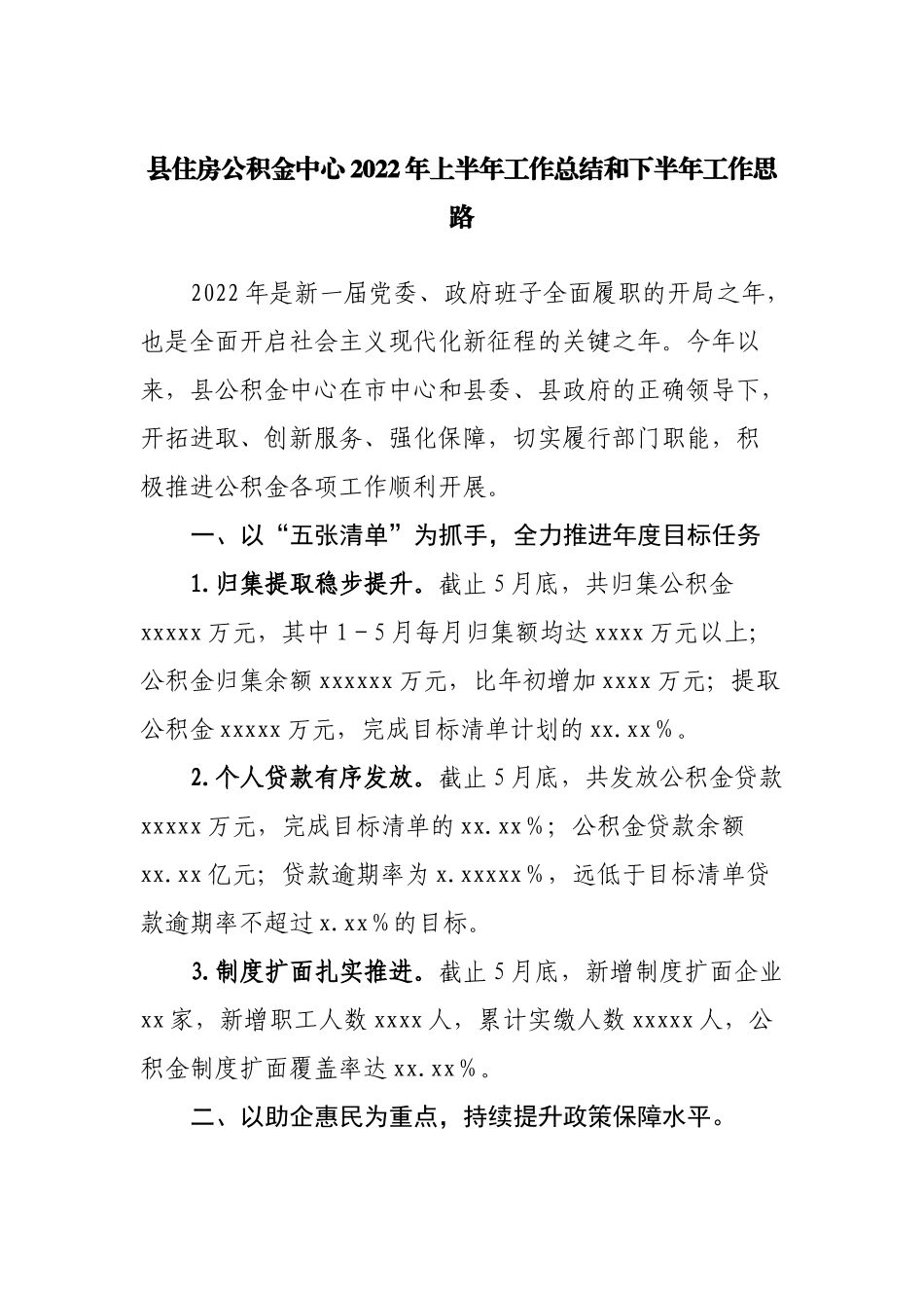 县住房公积金中心2022年上半年工作总结和下半年工作思路.docx_第1页