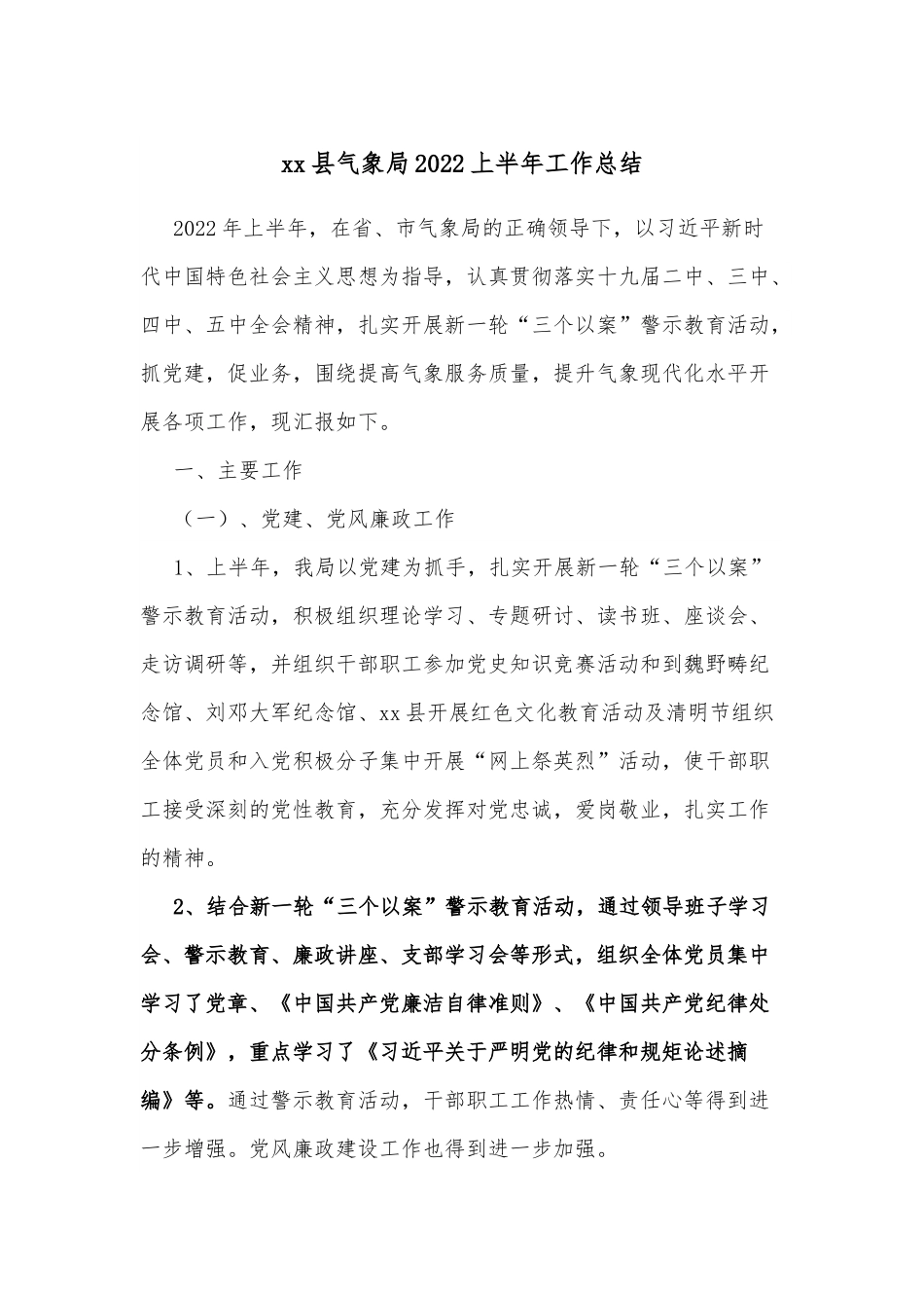 xx县气象局2022上半年工作总结.docx_第1页