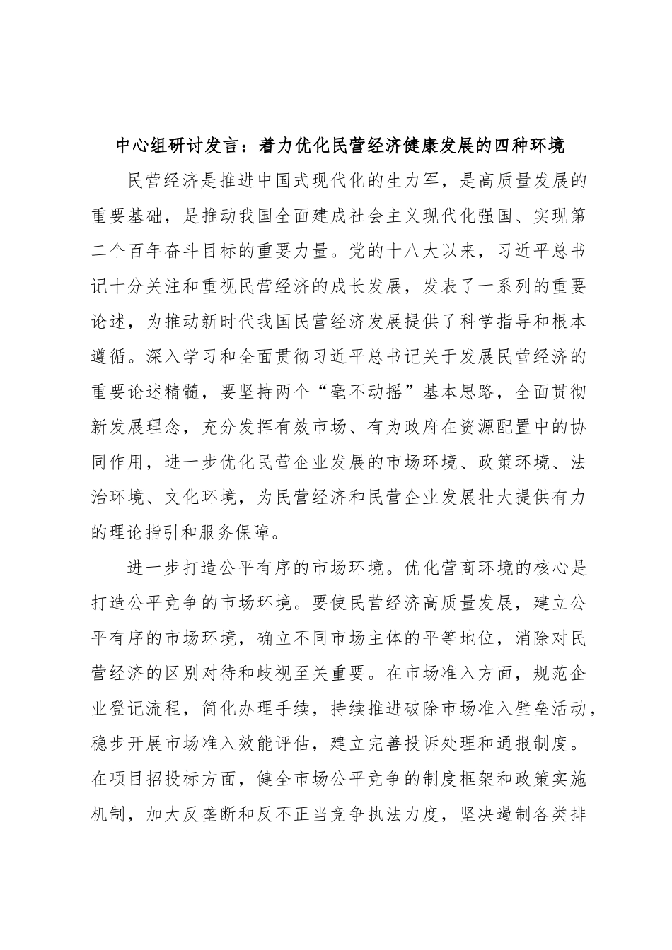 中心组研讨发言：着力优化民营经济健康发展的四种环境.docx_第1页