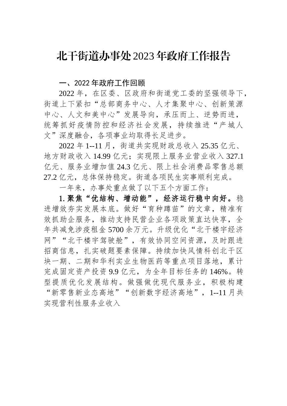 北干街道办事处2023年政府工作报告.docx_第1页