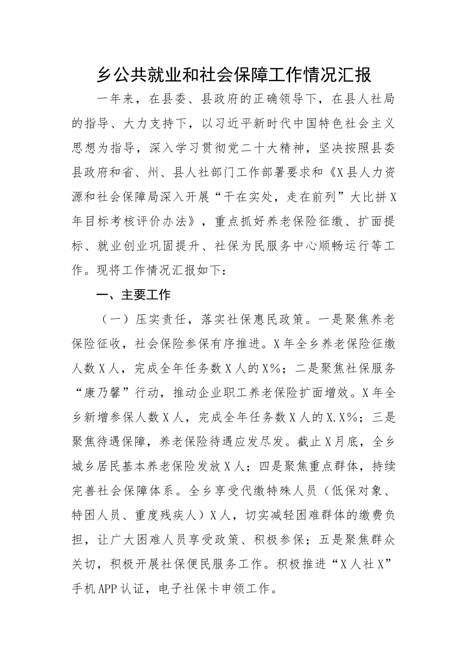乡公共就业和社会保障工作情况汇报.docx_第1页