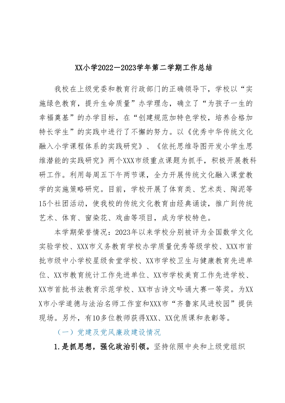 XX小学2022－2023学年第二学期工作总结.docx_第1页