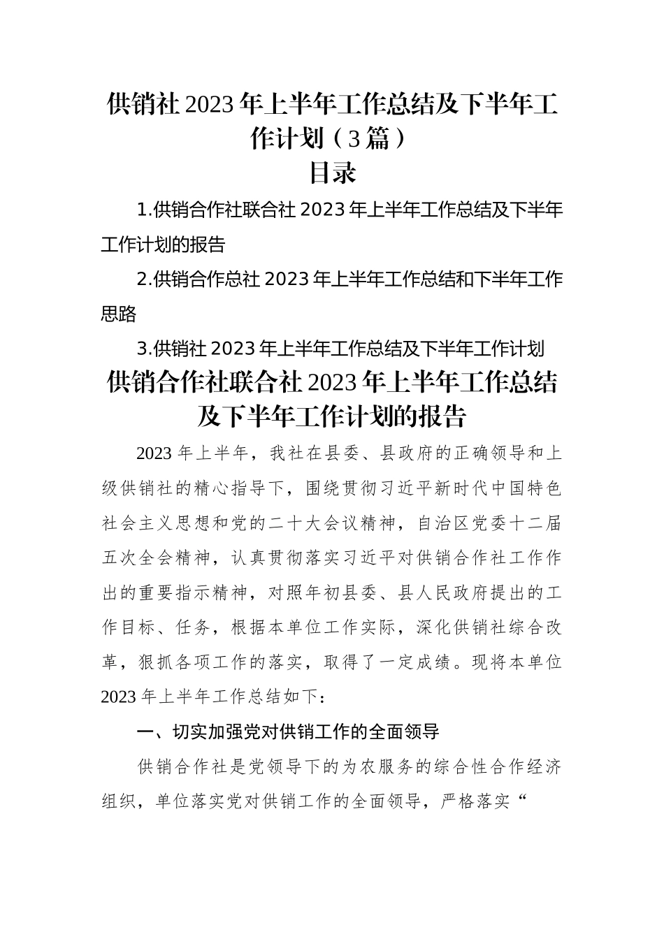 供销社2023年上半年工作总结及下半年工作计划（3篇）.docx_第1页