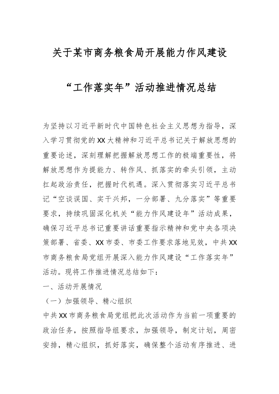 关于某市商务粮食局开展能力作风建设“工作落实年”活动推进情况总结.docx_第1页