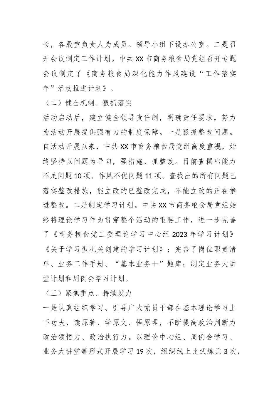 关于某市商务粮食局开展能力作风建设“工作落实年”活动推进情况总结.docx_第3页