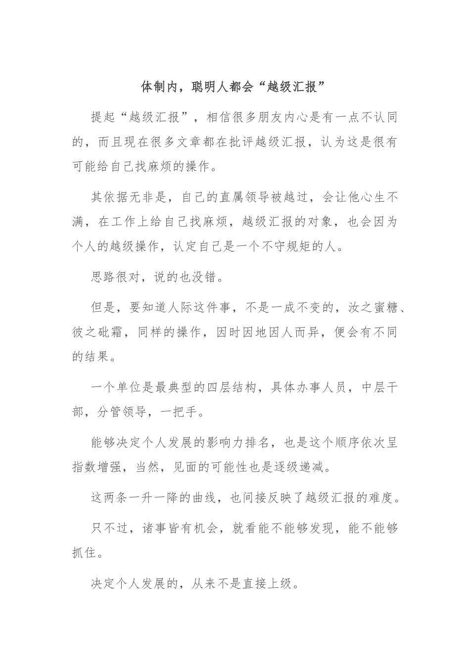 体制内，聪明人都会“越级汇报”.docx_第1页