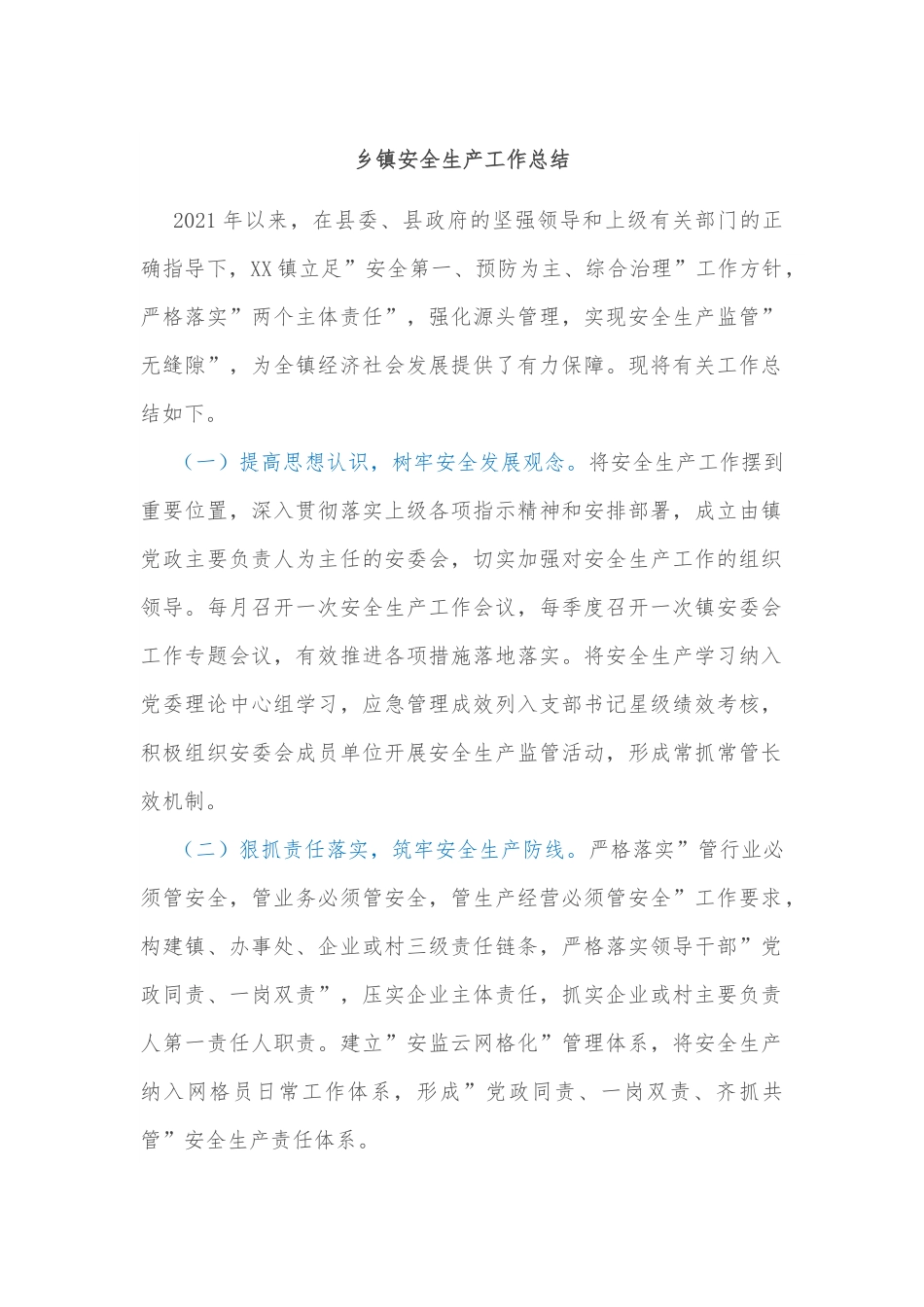 乡镇安全生产工作总结.docx_第1页
