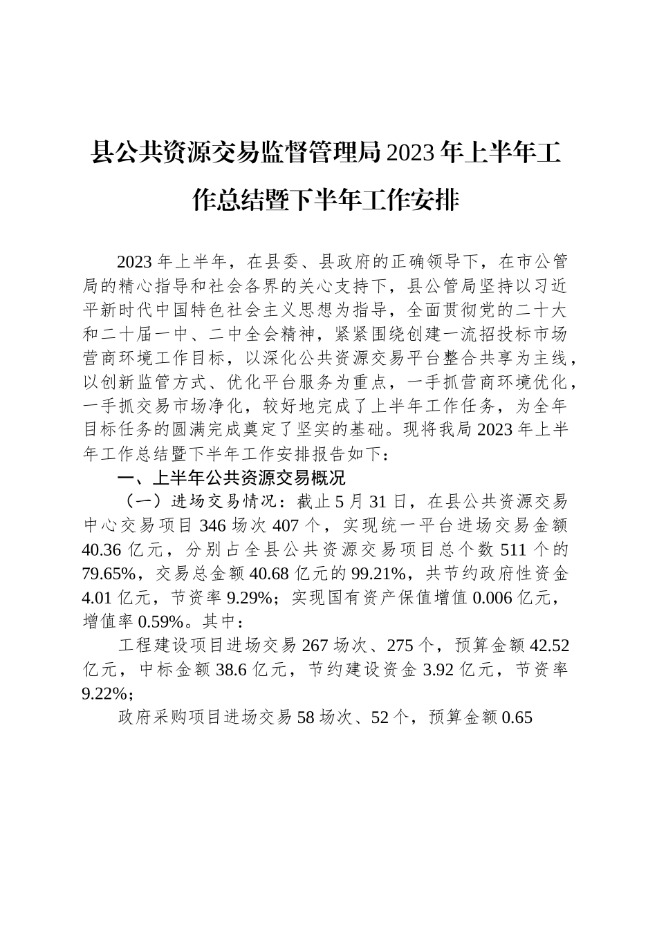 县公共资源交易监督管理局2023年上半年工作总结暨下半年工作安排.docx_第1页