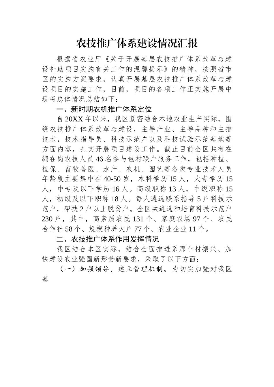 农技推广体系建设情况汇报.docx_第1页
