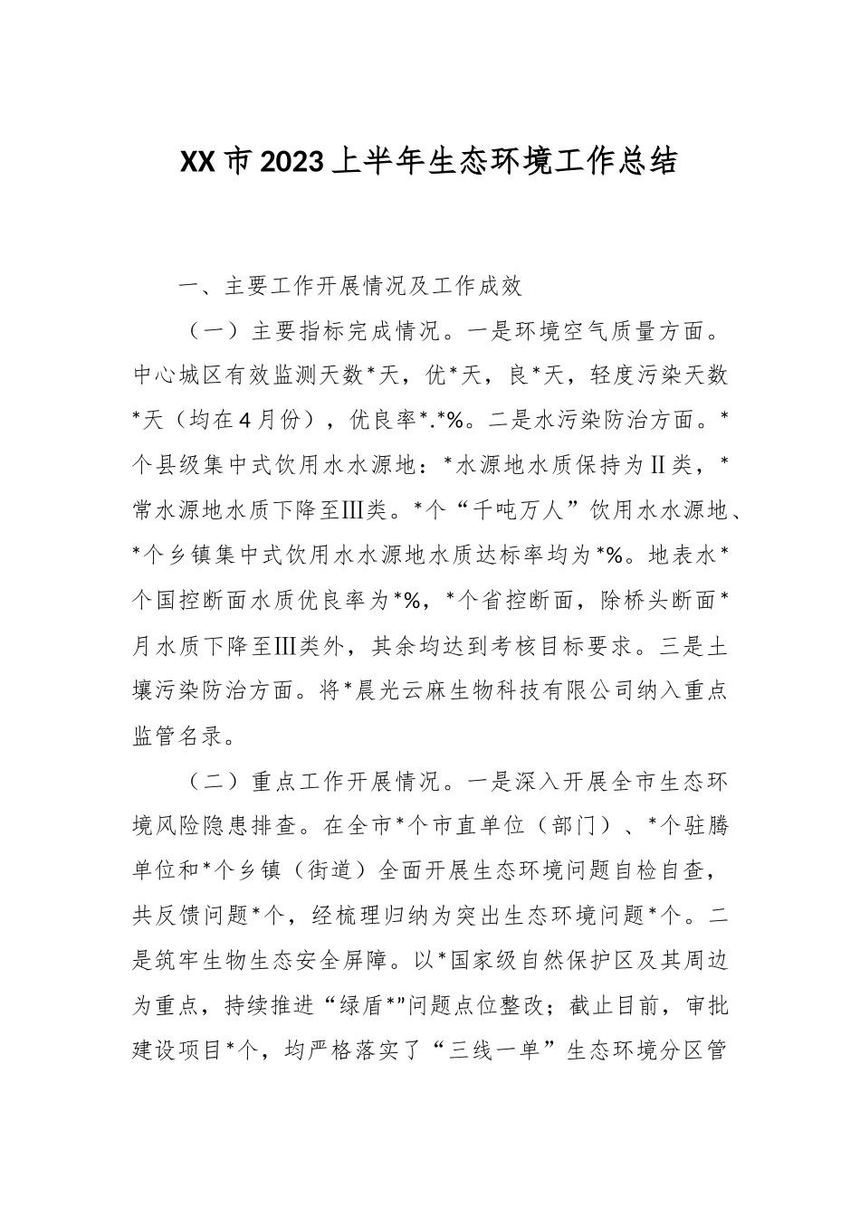 XX市2023上半年生态环境工作总结.docx_第1页